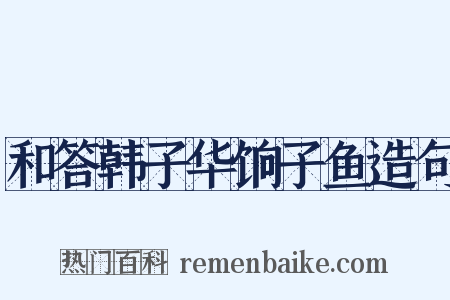 和答韩子华饷子鱼造句是什么意思的图片